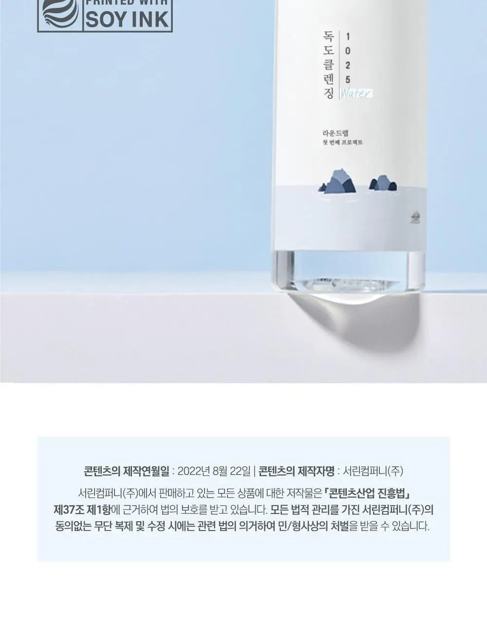 [대용량/약산성] 라운드랩 1025 독도 클렌징 워터 1+1 기획 (400ml+400ml) 상세페이지 18